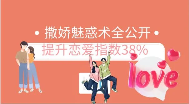 撒娇魅惑术全公开,提升恋爱指数38%-NRZ内容站-图集网站地址【共享会员账号】