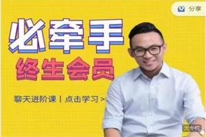必牵手终身会员课程（资深导师教你如何成为撩妹高手）256集全-孔雀海-图集网站地址【共享会员账号】