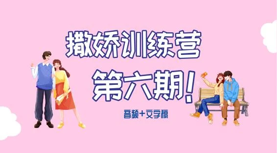 图片[2]-撒娇训练营第六期【音频+文字稿】-孔雀海-图集网站地址【共享会员账号】