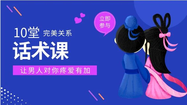 10堂完美关系话术课,让男人对你疼爱有加-NRZ内容站-图集网站地址【共享会员账号】