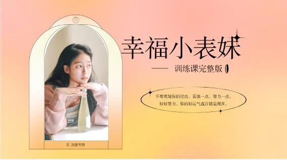 女生课程《幸福小表妹训练课完整版》-NRZ内容站-图集网站地址【共享会员账号】