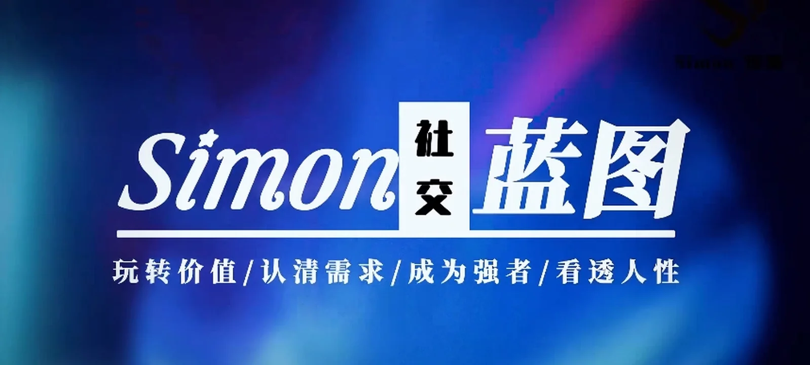 图片[2]-Simon2024新课【情感蓝图】更新完毕-NRZ内容站-图集网站地址【共享会员账号】