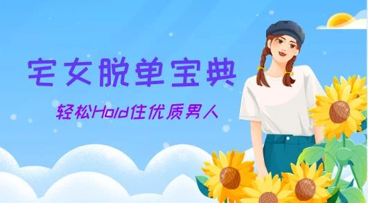 宅女脱单宝典，轻松Hold住优质男人-孔雀海-图集网站地址【共享会员账号】