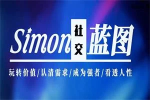 图片[1]-Simon2024新课【情感蓝图】更新完毕-NRZ内容站-图集网站地址【共享会员账号】