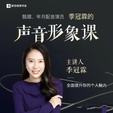 图片[2]-季冠霖声音训练课：魅力脱口而出-孔雀海-图集网站地址【共享会员账号】