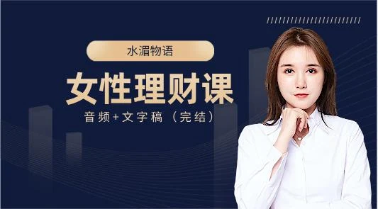 【音频+文字稿】水湄物语的女性理财课(完结)-孔雀海-图集网站地址【共享会员账号】