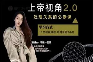 男性思维提升《上帝视角2.0》处理关系的必修课-孔雀海-图集网站地址【共享会员账号】