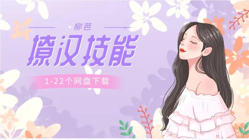 图片[2]-女生课程《柳芭01-22个实用撩汉技能》网盘下载-NRZ内容站-图集网站地址【共享会员账号】