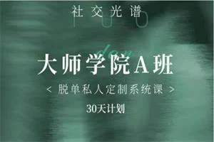社交光谱《大师学院A班》30天计划-NRZ内容站-图集网站地址【共享会员账号】