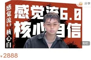 天马情感恋爱课堂《感觉流6.0：核心自信》-孔雀海-图集网站地址【共享会员账号】