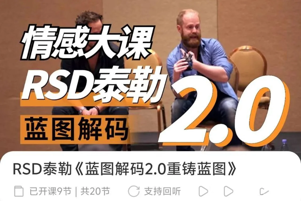 图片[2]-RSD泰勒《蓝图解码2.0重铸蓝图》-孔雀海-图集网站地址【共享会员账号】