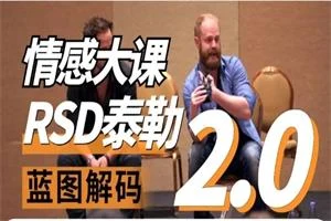 RSD泰勒《蓝图解码2.0重铸蓝图》-孔雀海-图集网站地址【共享会员账号】