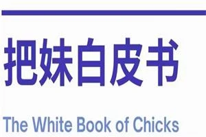 把妹白皮书-孔雀海-图集网站地址【共享会员账号】