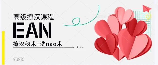 图片[2]-EAN高级撩汉课程《撩汉秘术+洗nao术》网盘下载-孔雀海-图集网站地址【共享会员账号】