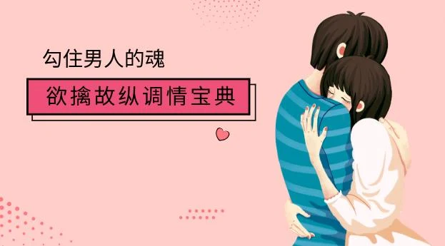 欲擒故纵调情宝典,勾住男人的魂(5节)网盘下载-NRZ内容站-图集网站地址【共享会员账号】