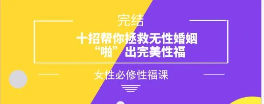 女性必修性福课《十招帮你拯救无性婚姻,“啪”出完美性福》完结-NRZ内容站-图集网站地址【共享会员账号】