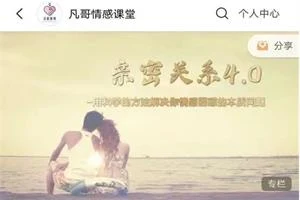 凡哥《亲密关系4.0》用科学方法解决你的情感困惑-孔雀海-图集网站地址【共享会员账号】