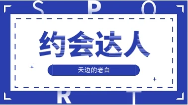 天边的老白《约会达人》-孔雀海-图集网站地址【共享会员账号】
