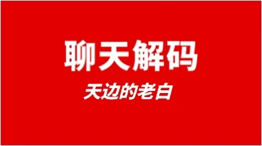 天边的老白《聊天解码》-孔雀海-图集网站地址【共享会员账号】