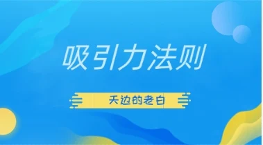 天边的老白《吸引力法则》-孔雀海-图集网站地址【共享会员账号】