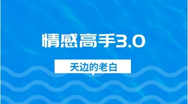 天边的老白 《情感高手3.0》-孔雀海-图集网站地址【共享会员账号】