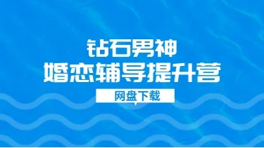 钻石男神婚恋辅导提升营-孔雀海-图集网站地址【共享会员账号】