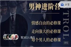 浪哥出品《高段位男神进阶营》价值3980-孔雀海-图集网站地址【共享会员账号】