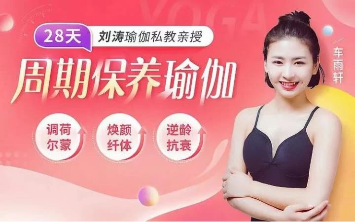 刘涛瑜伽私教亲授：28天周期保养瑜伽，调理女性荷尔蒙课程【完结】-孔雀海-图集网站地址【共享会员账号】
