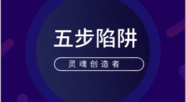 灵魂创造者《五步陷阱》音频加电子书-孔雀海-图集网站地址【共享会员账号】