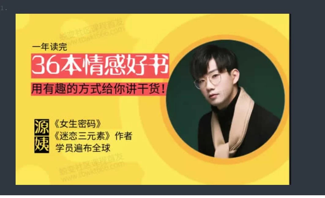 图片[2]-源靖《情感读书训练营》网盘下载【011803】-孔雀海-图集网站地址【共享会员账号】
