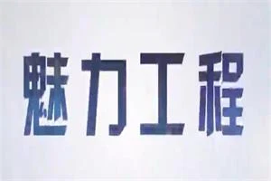 魅力工程：模块一《自身建设》-孔雀海-图集网站地址【共享会员账号】
