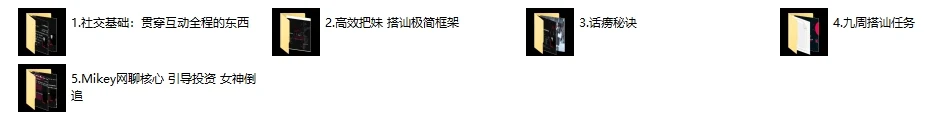 图片[2]-搭讪玩家mikey《搭讪玩家方法1.0》男性成长课程-孔雀海-图集网站地址【共享会员账号】