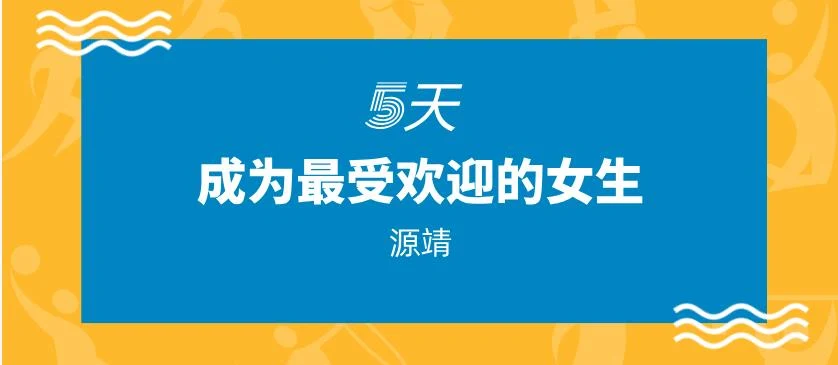 源靖《5天让你成为最受欢迎的女生》网盘下载-NRZ内容站-图集网站地址【共享会员账号】