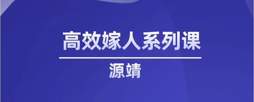 源靖《高效嫁人系列课》网盘下载【011604】-孔雀海-图集网站地址【共享会员账号】