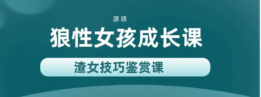 源靖《狼性女孩成长课(渣女技巧鉴赏课)》网盘下载-NRZ内容站-图集网站地址【共享会员账号】