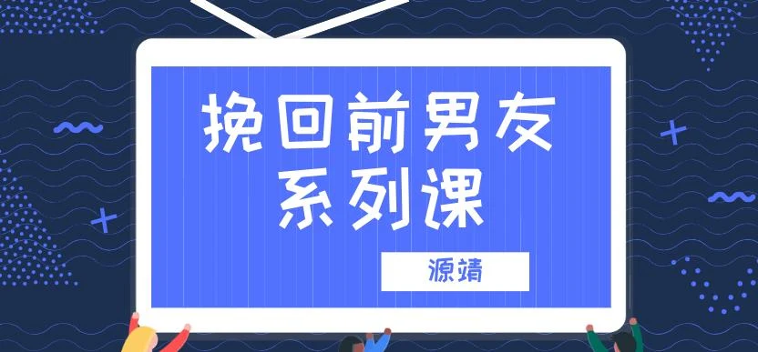 源靖《挽回男友系列课》4节音频课程【011603】-NRZ内容站-图集网站地址【共享会员账号】