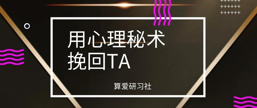 算爱研习社《用心理秘术挽回TA》网盘下载【011403】-孔雀海-图集网站地址【共享会员账号】