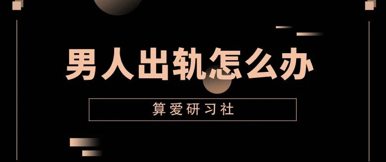 算爱研习社《男人出轨怎么办》网盘下载【011402】-NRZ内容站-图集网站地址【共享会员账号】