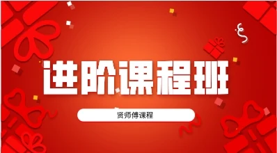 贤师傅《进阶课程班》-孔雀海-图集网站地址【共享会员账号】