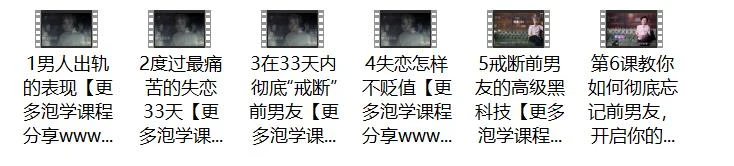 图片[2]-算爱研习社《三十三天走出失恋》网盘下载【011401】-孔雀海-图集网站地址【共享会员账号】