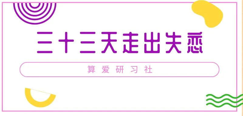 算爱研习社《三十三天走出失恋》网盘下载【011401】-NRZ内容站-图集网站地址【共享会员账号】