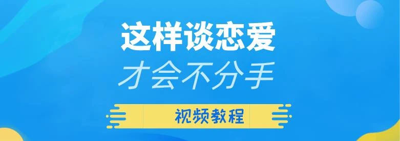 [10.3GB]算爱研习社《这样谈恋爱才会不分手》视频教程【011309】-孔雀海-图集网站地址【共享会员账号】