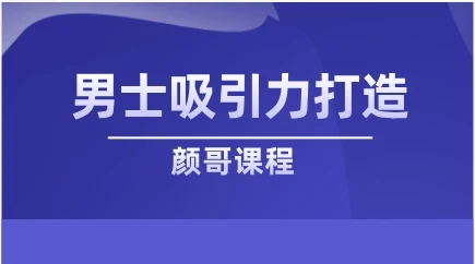 颜哥《男士吸引力打造》-孔雀海-图集网站地址【共享会员账号】