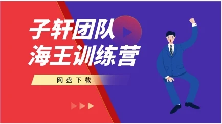 子轩团队《海王急速训练营》-孔雀海-图集网站地址【共享会员账号】