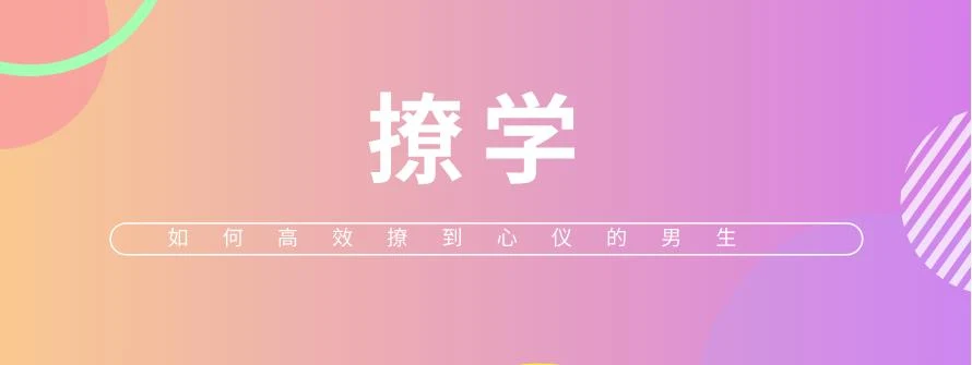 [8.9GB]算爱研习社《撩学：如何高效撩到心仪的男生》网盘下载【011306】-孔雀海-图集网站地址【共享会员账号】