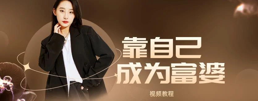 算爱研习社《靠自己变成富婆》视频教程【011304】-孔雀海-图集网站地址【共享会员账号】
