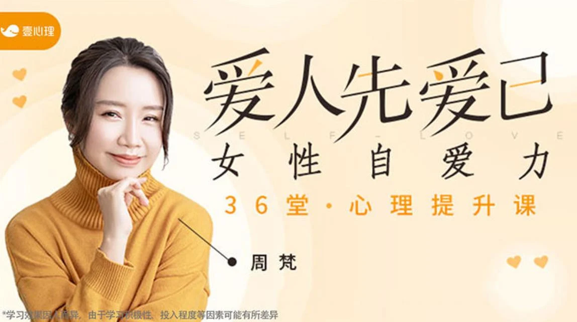 图片[2]-周梵《爱人先爱已：女性自爱力36堂心理课提升课》音频+文字稿【011005】-孔雀海-图集网站地址【共享会员账号】
