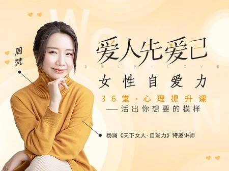周梵《爱人先爱已:女性自爱力36堂心理课提升课》音频+文字稿【011005】-孔雀海-图集网站地址【共享会员账号】