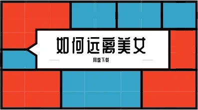 如何远离美女-孔雀海-图集网站地址【共享会员账号】
