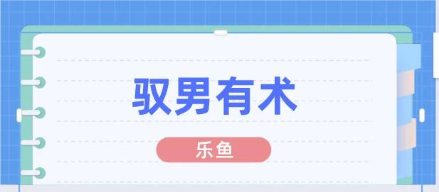 乐鱼《驭男有术》百度云下载【120803】-NRZ内容站-图集网站地址【共享会员账号】